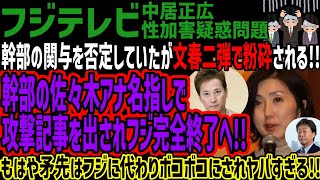 【フジテレビ】幹部の関与を否定していたが文春二弾で粉砕される!!幹部の佐々木アナ名指しで攻撃記事を出されフジ完全終了へ!!もはや矛先はフジに代わりボコボコにされヤバすぎる!!