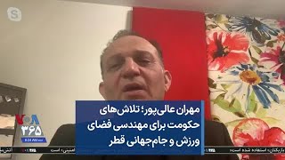 مهران عالی‌پور؛ تلاش‌های حکومت برای مهندسی فضای ورزش و جام‌جهانی قطر