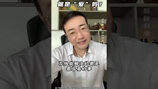 给孩子花了很多的钱，这就算是“爱”吗？