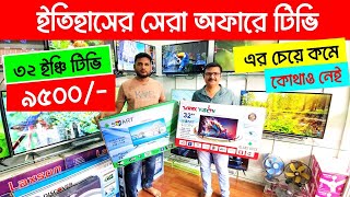 ৩২ ইঞ্চি টিভি মাত্র ৯৫০০ টাকায়😱🔥 Smart Led Tv Price In Bangladesh 2024🔥Led TV Price In Bangladesh