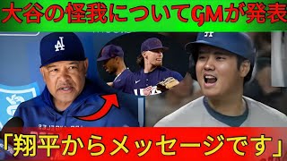 大谷翔平選手の日本中の皆さんへのメッセージが話題…ゴメスGMのコメント負傷状態にドジャースファン歓喜【海外の反応 MLBメジャーベースボール】