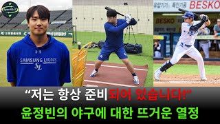 “저는 항상 준비되어 있습니다!” 윤정빈의 야구에 대한 뜨거운 열정 #윤정빈 2025 시즌