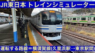 JR東日本 トレインシミュレーター 横須賀線(逗子駅→東京駅間)