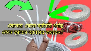 সোলার টু ব্যাটারি পর্যন্ত কোন তার ব্যবহার করবের,সোলারের লাগানো তার,ব্যাটারিতে লাগানোর তার, সোলার তার