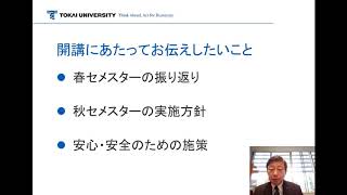 【学生の皆さんへ】東海大学秋学期の授業スタートに向けて（学長メッセージ動画）