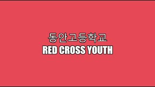 안양시 학생 동아리 축제 영상(CUJU) - 동안고등학교 RCY