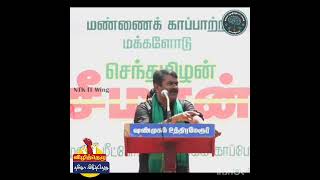 விளைநிலங்களை வித்துட்டு சோத்துக்கு என்ன மாட்டு சாணிய தின்பியா?!- அண்ணன் சீமான் விலாசல்