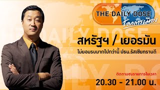 #TheDailyDose (28ก.พ.65) สหรัฐฯ / เยอรมัน ไม่ยอมรบมากไปกว่านี้ ปธน.รัสเซียทราบดี