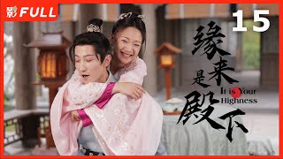 Multi Sub | FULL【缘来是殿下 It Is Your Highness】15：病娇殿下爱上点心西施，开启一场甜蜜之旅 | 剧盒—独播剧场