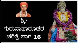 🙏🏻 ಭಕ್ತನನ್ನು ಸಾಲದ ಸುಳಿಯಿಂದ ಪಾರು ಮಾಡಿದ ಗುರುನಾಥರೂಢರು  Gurunatharoodha Swamyji 🙏🏻