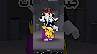 مين يحكم القناة 🥹💗 #roblox #روبلوكس #shorts