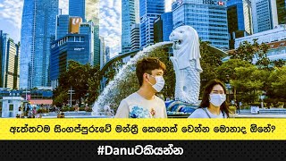 ඇත්තටම සිංගප්පුරුවේ මන්ත්‍රී කෙනෙක් වෙන්න මොනාද ඕනේ?