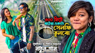 ৩০০ ফিট যাইয়া একটা সেলফি তুলবো | 300 Feet Selfie | পাহারি মানুষ সুমাইয়া নতুন গান Sumaiya Notun Gaan