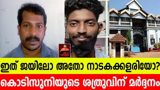 ഇത് ജയിലോ അതോ നാടകക്കളരിയോ? കൊടിസുനിയുടെ ശത്രുവിന് മര്‍ദ്ദനം