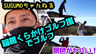 無重力ゴルフコース　景色が良い富士山