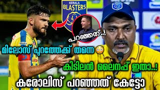 മിലോസ് പുറത്തേക്കു തന്നെ😳 | Kerala blasters latest news today | kbfc updates | blasters news