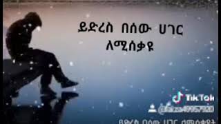 ይድረስ በሰው ሀገር ለሚሰቃዩ  ላታህዘን ኢነሏህ መአነ