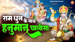 राम धुन के साथ हनुमान चालीसा | Ram Dhun Ke Sath Hanuman Chalisa | 2024 Shree Hanuman Chalisa