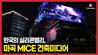 마곡 산업단지의 중심! 마곡MICE센터의 상징 초대형 미디어파사드를 경험해보세요!