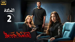 الحلقة الثانية 2 | مسلسل اقامة جبرية | بطولة هنا الزاهد و محمد الشرنوبي و صابرين 2025