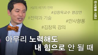 김창옥의 만사형통 시즌2│35회 삶의 세가지 전략