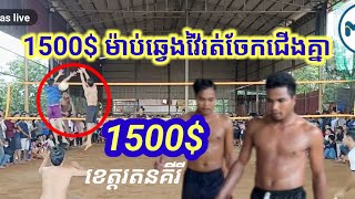 1500$  ម៉ាប់ឆ្វេង វ៉ៃបែកបាល់ខ្ទិច​កក្រើក​រតនគីរី Unexpected volleyball