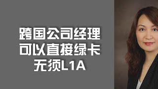 跨国公司经理可以直接绿卡无须L1A