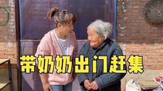 小瑞带89岁奶奶出门赶集，老人全部买双份给孙媳妇，互相惦记彼此【农人小瑞】