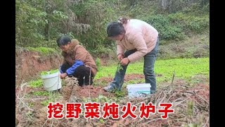 20241224-自家种的蔬菜吃腻了，远嫁媳妇跟婆婆挖野菜炖火炉子，太香了