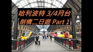 #10 劍橋兩日遊 Part1 哈利波特四分之三月台 │James的英國留學紀錄