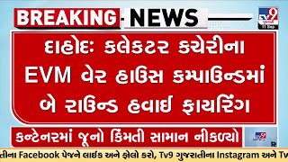 Drunk constable fires two rounds of gun shots in Dahod | TV9GujaratiNews