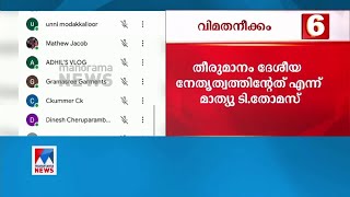 സി.കെ.നാണു ഇറങ്ങിപ്പോയി; വിമതനീക്കം ശക്തം | C K Nanu