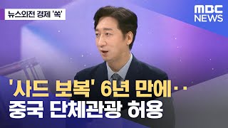 [뉴스외전 경제 '쏙'] '사드 보복' 6년 만에‥중국 단체관광 허용 (2023.08.11/뉴스외전/MBC)