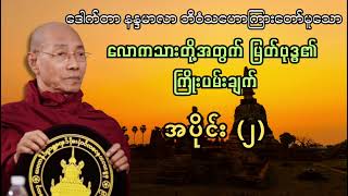 လောကသားတို့အတွက် မြတ်ဗုဒ္ဓ၏ ကြိုးပမ်းချက် ✅ #buddha #dhama #တရားတော်များ