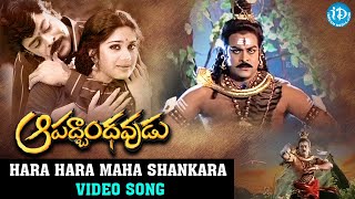 Hara Hara Maha Shankara Full Video Song| Aapathbandhavudu Songs |Chiranjeevi | Meenakshi Sheshadri