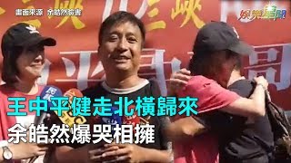 王中平健走北橫歸來　余皓然爆哭相擁｜三立新聞網SETN.com