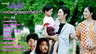 ဘဝ​တွေအဆက်ဆက်~ဝင်းပိုင်~BaWa Tway A Sak Sak - Win Paing ( Official MV )