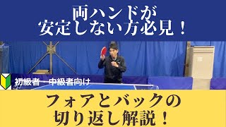 【卓球】両ハンドを安定させ勝率を上げろ！フォアとバックの切り返し解説！