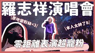 Vlog｜羅志祥演唱會全紀錄🌟｜陪男友看結果原地變粉絲❤️❤️❤️｜鐵粉男友還特地去弄了羅志祥頭(?????🤔｜【YYの少女日記】