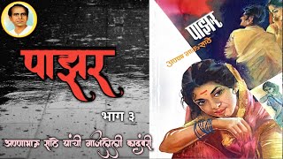 पाझर : अण्णाभाऊ साठे कादंबरी | Annabhau Sathe Pazar Kadambari  | Marathi Kadambari