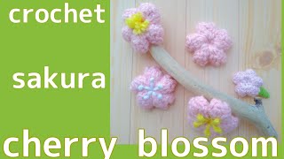 【かぎ針編み】ぷっくりとした桜のモチーフの編み方/Crochet Cherry Blossom | Sakura motif Tutorial