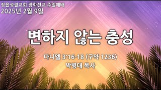 2025-2-9 (정읍성결교회) 장학선교 주일예배 l 변하지 않는 충성 (다니엘 3:16-18)ㅣ박병대 목사