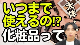 あなたの化粧品は大丈夫?使用期限と保存の教科書