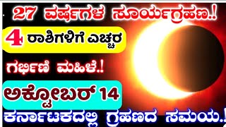 October 14 Surya Grahan timings in India / ಸೂರ್ಯ ಗ್ರಹಣ,ಅದೃಷ್ಟ ರಾಶಿಗಳು/ Solar eclipse time and date