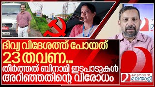 ദിവ്യയുടെ ബിനാമി ഇടപാടുകൾ അറിഞ്ഞു... പകക്ക് പിന്നിലെ കഥയിത് I About PP Divya and Kannur cpim