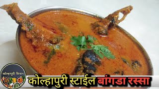 बांगड्याचं कालवण | Bangda Fish Curry | Kolhapuri Style | Gatari special recipe