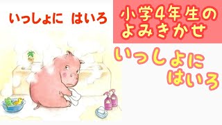 【絵本 よみきかせ】いっしょにはいろ