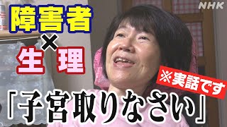 [バリバラ] 恐怖！本当にあった生理のコワ～イ話 | 障害のある女性×生理のお悩み | NHK