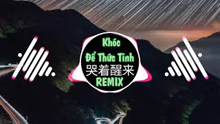 李尚雅,黄静美 - 哭着醒来 (DJHouse版) Khóc Để Thức Tỉnh (Remix Tiktok) - Hoàng Tình Mỹ || China Mix Hot Douyin