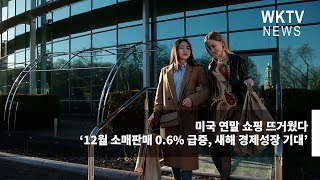 미국 연말 쇼핑 뜨거웠다 ‘12월 소매판매 0 6% 급증, 새해 경제성장 기대’